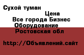 Сухой туман Thermal Fogger mini   OdorX(3.8l) › Цена ­ 45 000 - Все города Бизнес » Оборудование   . Ростовская обл.